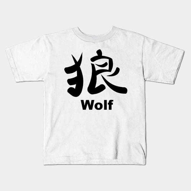 Kanji for Wolf Kids T-Shirt by sweetsixty